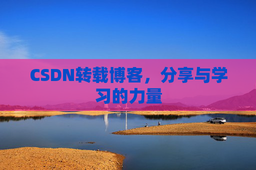 CSDN转载博客，分享与学习的力量